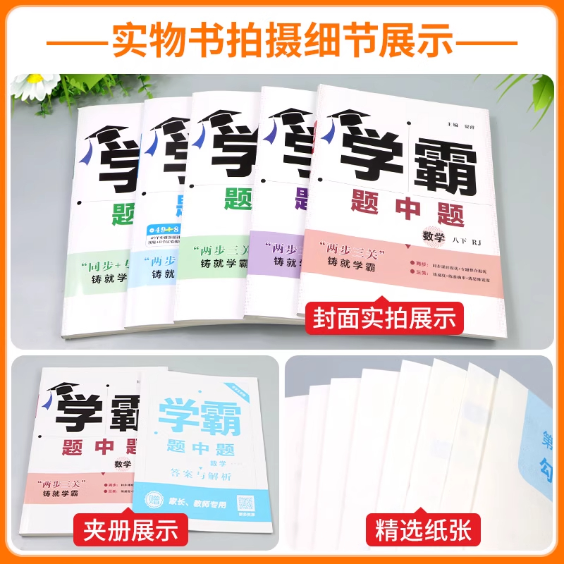 现货】2025秋初中学霸题中题数学英语物理化学七八九年级上下册人教苏教苏科北师同步练习册课时作业本初一初二初三资料教辅 - 图2