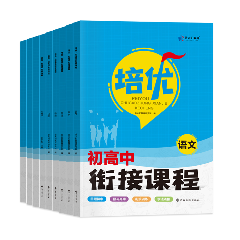 2024版 初升高衔接教材语文数学英语物理化学生物政治历史地理全套人教版金太阳培优初高中衔接课程初中升高中暑假作业预备新高一 - 图3