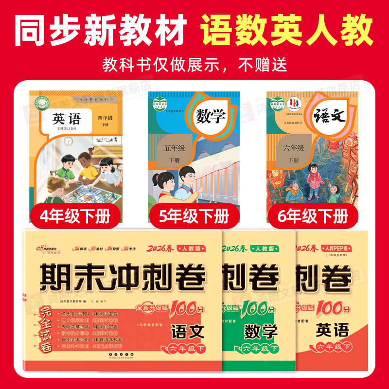 2026春期末冲刺一百分一二三四五六年级上册下册语文数学英语人教版单元期中期末100分试卷测试卷冀教译林外研北师苏教西师版青岛