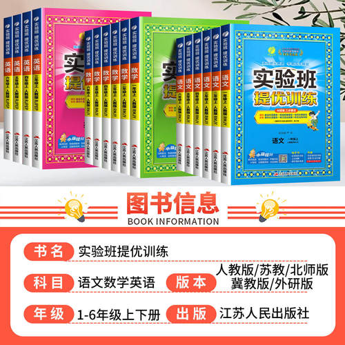 2026秋实验班提优训练一二三四五六年级上册下册语文数学英语人教版苏教北师译林外研科学小学同步训练习册作业本春雨大考卷天天练 - 图0