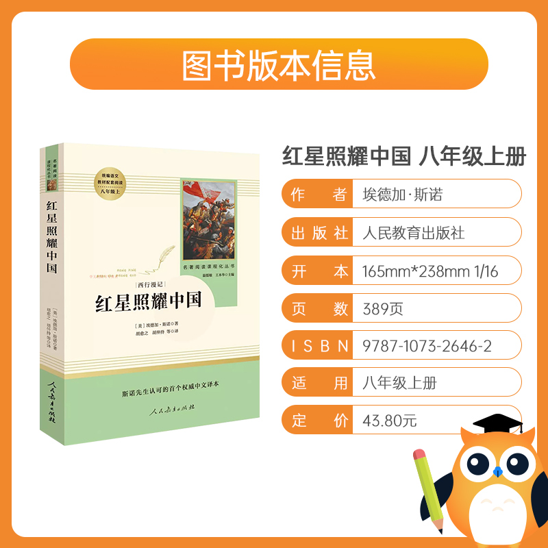 红星照耀中国原著正版完整版无删减 八年级上册人民教育出版社 初二初中生课外阅读书籍经典文学名著小说 初中生课外阅读拓展 - 图1