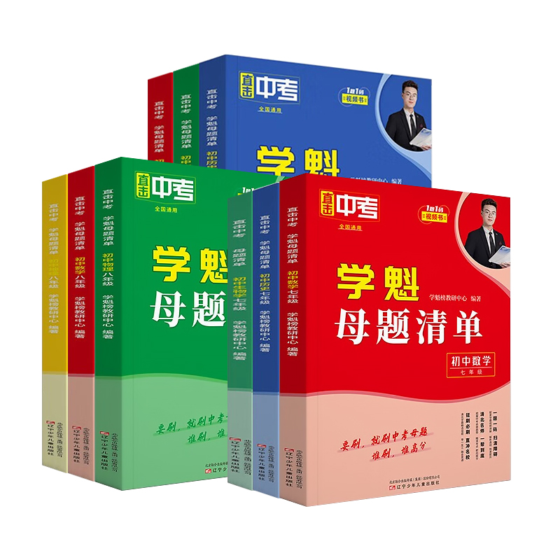 2024学魁榜母题清单初中数学语文英语物理化学生物历史直击中考初一二三必刷题全国通用版七八九年级全一册同步训练讲解辅导资料书