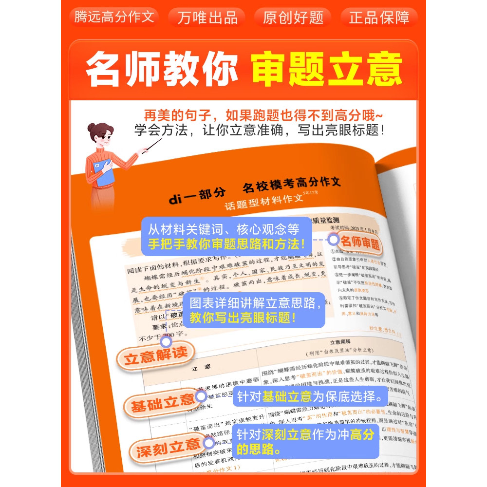 腾远高考2026高分作文名校模考语文满分作文英语作文素材立意与拟题高中语文英语作文万能模板2025各省市模考素材积累读后续写万唯