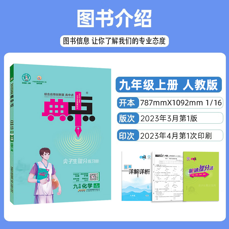 2024版典中点九年级上册化学人教版RJ初三9年级上册化学同步训练提分练习册荣德基综合应用创新题初中典点九上化学-图0