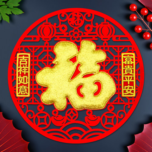 2026马年新年装饰绒布背胶自粘福字贴纸进宅乔迁立体门贴年画窗花 - 图0
