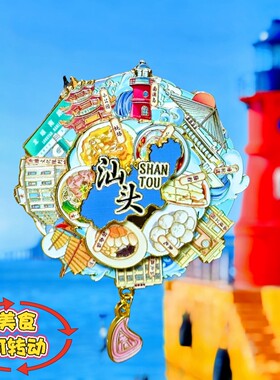 汕头三层可转动金属冰箱贴南澳岛美食景点打卡纪念品收藏伴手礼物