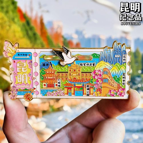 金属昆明滑动冰箱贴票根旅游纪念品伴手礼地标建筑特色文创收藏品 - 图0