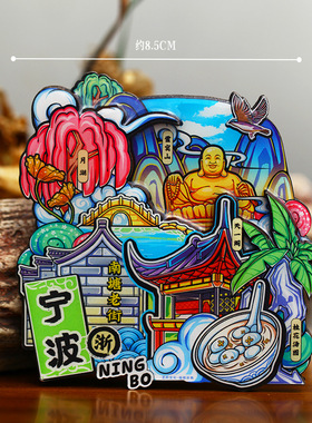 【宁波】旅游冰箱贴浙江宁波城市