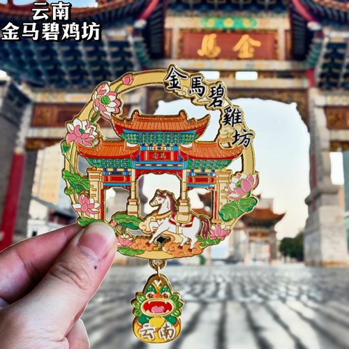 云南昆明金马碧鸡坊金属冰箱贴镂空旅游纪念品伴手礼特色文创收藏 - 图0