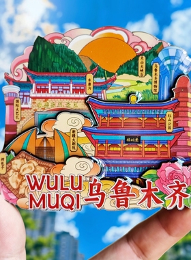 【乌鲁木齐】旅游冰箱贴新疆
