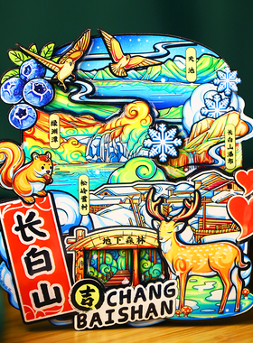 【长白山】旅游冰箱贴安图长白山