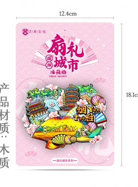 烟台旅游冰箱贴山东烟台城市