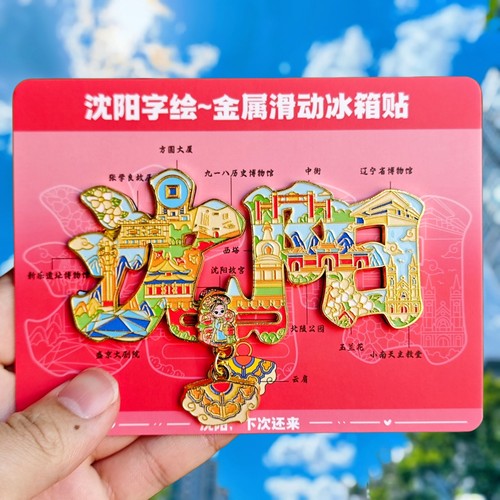 沈阳字绘金属冰箱贴辽博大剧院沈阳故宫火车站文创纪念品伴手礼物 - 图3