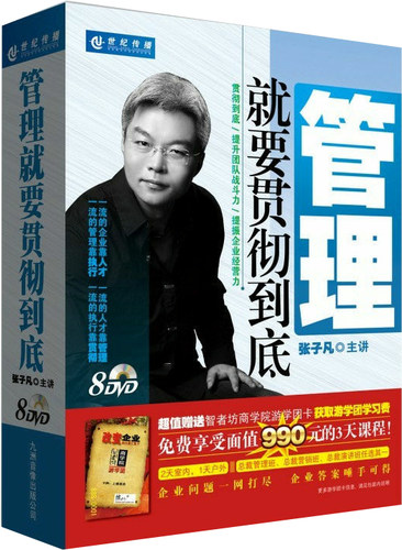正版授权包发票 管理就要贯彻到底 张子凡全集光盘 8DVD送同名书 - 图0