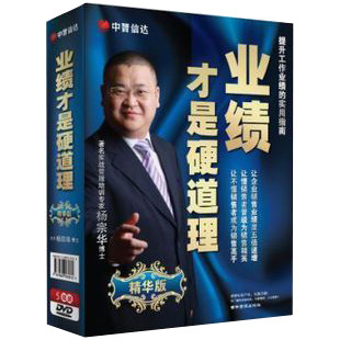 商城正版包发票《业绩才是硬道理》*华版 杨宗华 5DVD+3CD现货 - 图0