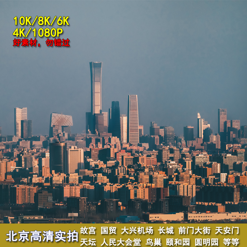 4K北京城市首都地标航拍素材小视频网红故宫长城前门天坛风景名胜 - 图2