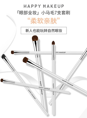 HAPPYMAKEUP7支马毛眼影刷