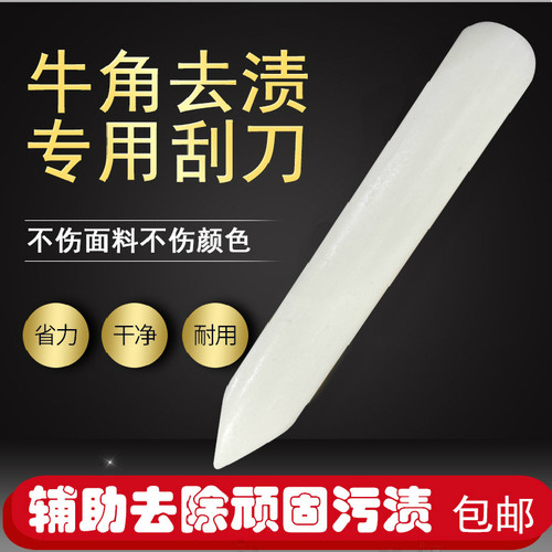 洗衣去渍非牛角刮板/牛骨刮刀/衣服衣物去顽渍除污塑胶合成型工具 - 图0