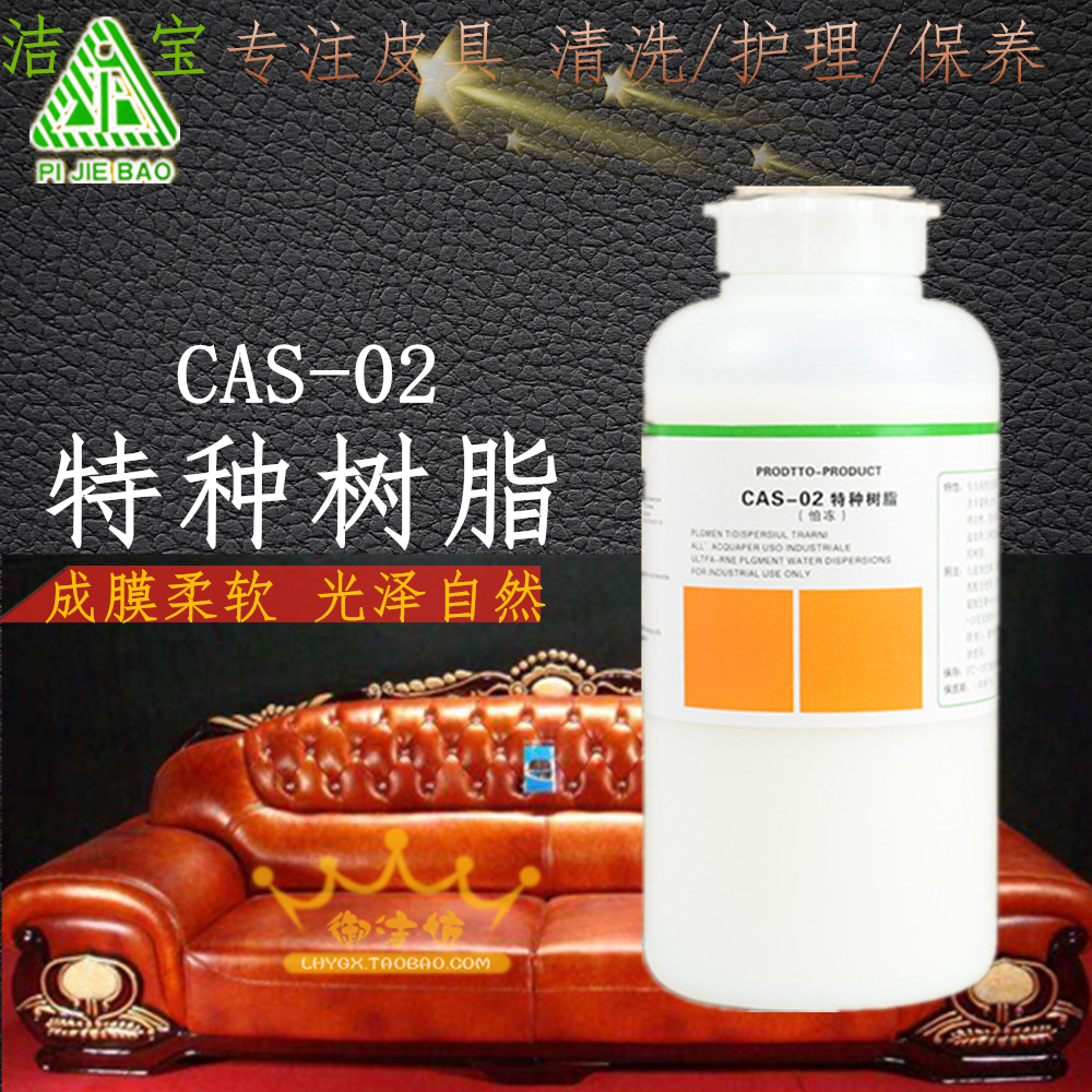 潔寶CAS-02特種樹脂/成膜劑/光面皮革補上色粘合劑/色膏稀釋劑1KG