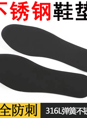 不锈钢鞋垫/防刺穿鞋垫/硬鞋垫