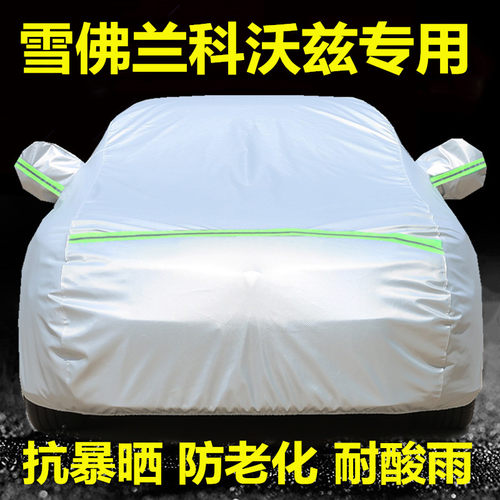雪佛兰科沃兹325t车衣车罩防晒防雨隔热专用遮盖布防尘厚汽车套外 - 图0