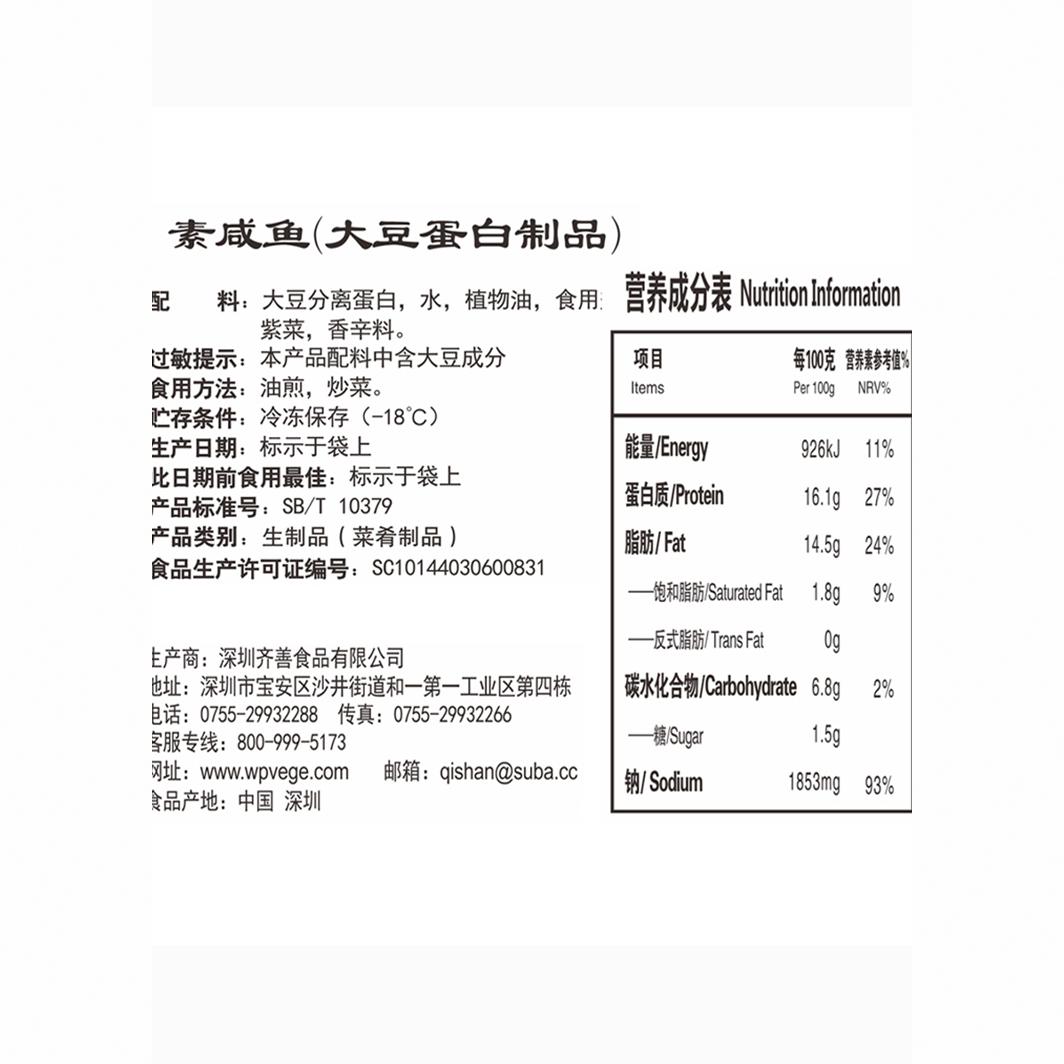 齐善素咸鱼150克大豆蛋白制品佛家仿荤食品斋菜素菜素鱼半成品-图1