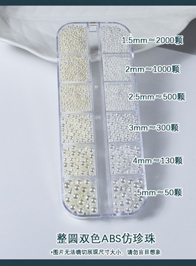 加禾5000颗珍珠大小混装美甲饰品
