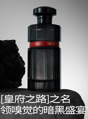SACO皇府之路木质持久香水