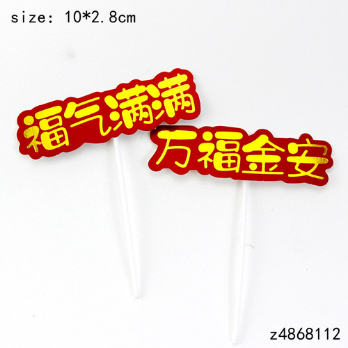 对联福如东海寿比南山祝寿生日蛋糕装饰插件过寿健康长寿插牌插旗 - 图1