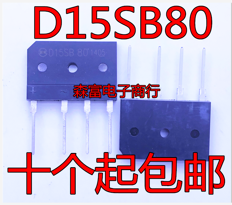 整流桥 D15SB80/ D15XB80 15A 800V 全新原装 电磁炉 功放整流 - 图1