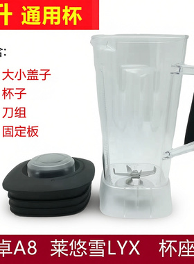 莱悠雪沙冰机配件万卓A8豆浆机杯子破壁机杯组3升杯座冰沙杯带刀