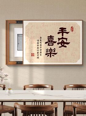 新中式书法带框遮挡电表箱装饰画