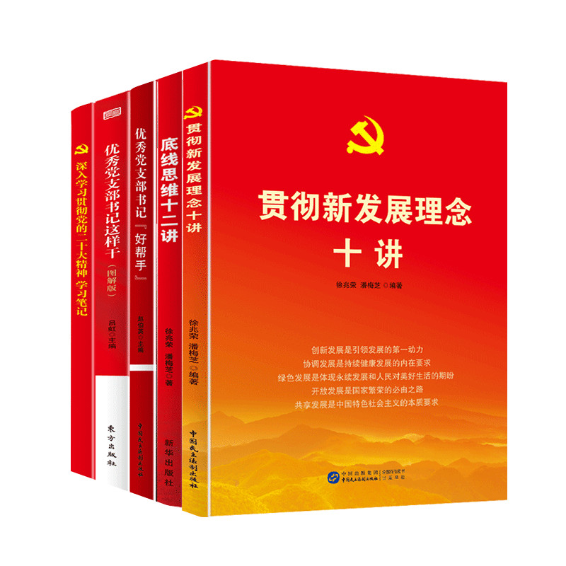 党员学习精神学习5本套装 党建书籍底线思维十二讲+贯彻新发展理念十讲+优秀党支部书记好帮手+党支书这样干+党员学习笔记本 - 图0