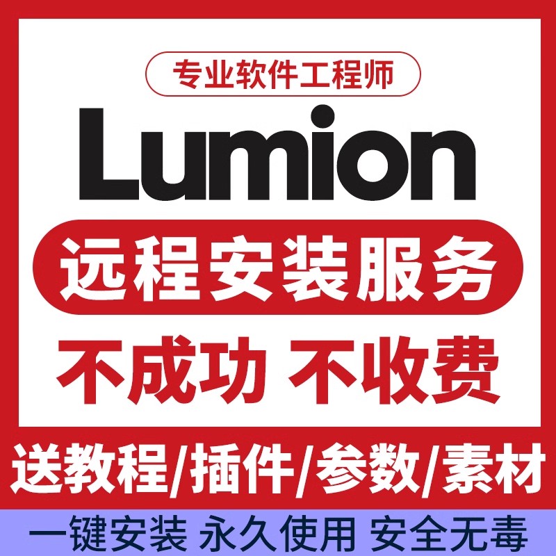 Lumion12pro/11/10/9/8/6/软件中文版远程安装服务插件素材包教程 - 图1