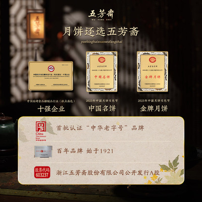 五芳斋礼盒福享广式月饼