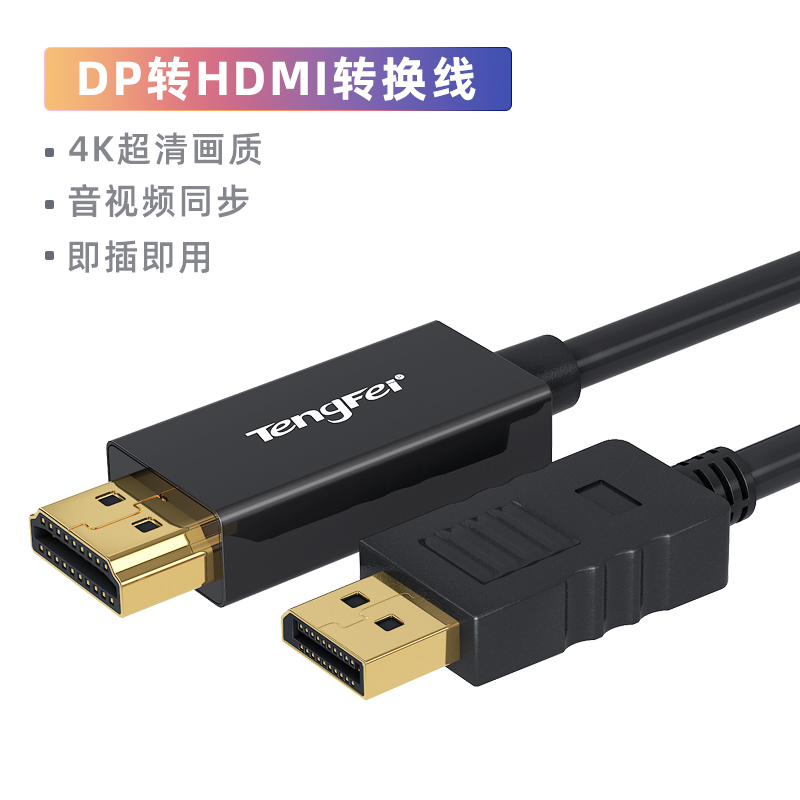 腾飞dp转hdmi转接头4k60Hz高清转换器显示器电脑连接线接口分屏器