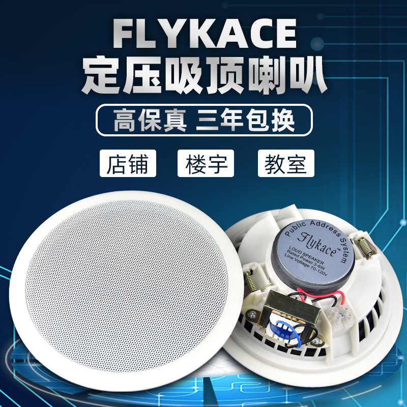 flykace吸顶喇叭 天花扬声器 吊顶音箱 嵌入式背景音乐吸顶音响 - 图1