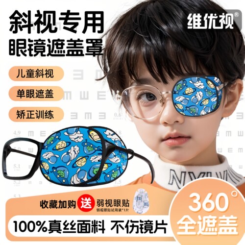 儿童弱视眼镜遮挡罩儿童真丝眼镜遮盖布单眼罩斜视遮眼贴独眼眼罩 - 图0