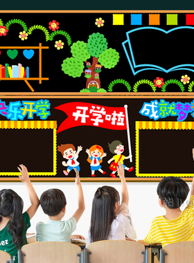 新学期教室文化黑板墙贴主题环创