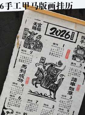 2026马年甲马版画蓝染拓印挂历