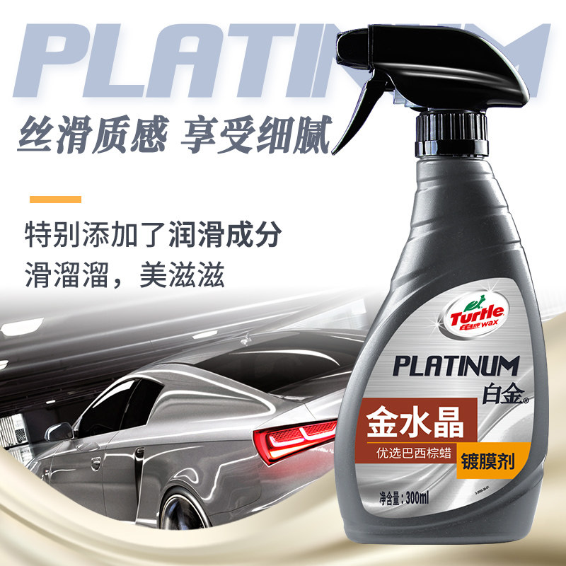 龟牌（Turtle Wax）白金金水晶镀膜剂汽车镀膜剂喷雾车漆镀膜封釉,淘宝优惠券,粉丝福利购,淘宝优惠卷