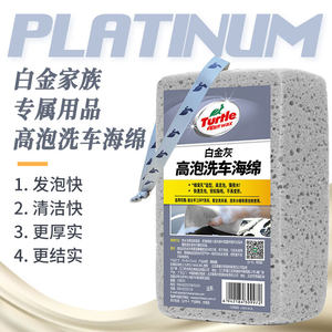 龟牌 （Turtle Wax）白金灰高泡洗车海绵汽车用品高泡洗车海绵