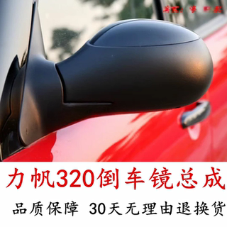 Suitable for lifan 320 reversing mirror assembly, exterior rearview mirror, left and right reflectors, electrically adjustable mirror accessories, left and right