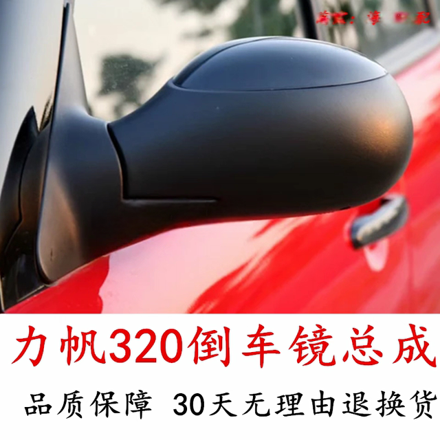 Suitable for lifan 320 reversing mirror assembly, exterior rearview mirror, left and right reflectors, electrically adjustable mirror accessories, left and right