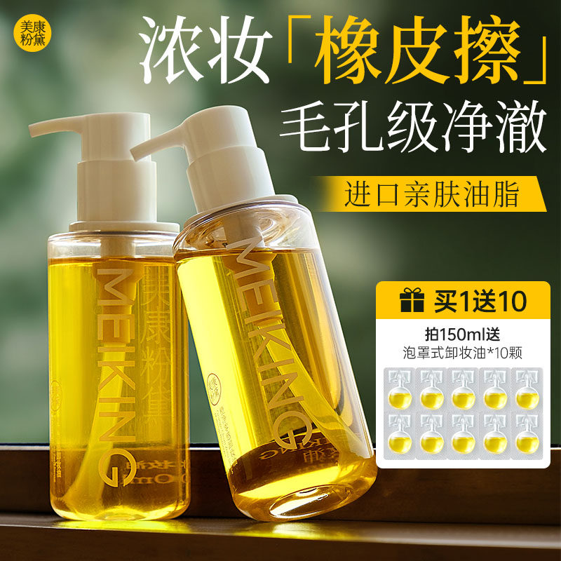 美康粉黛卸妆油官方旗舰店正品深层清洁细致毛孔水感温和养肤