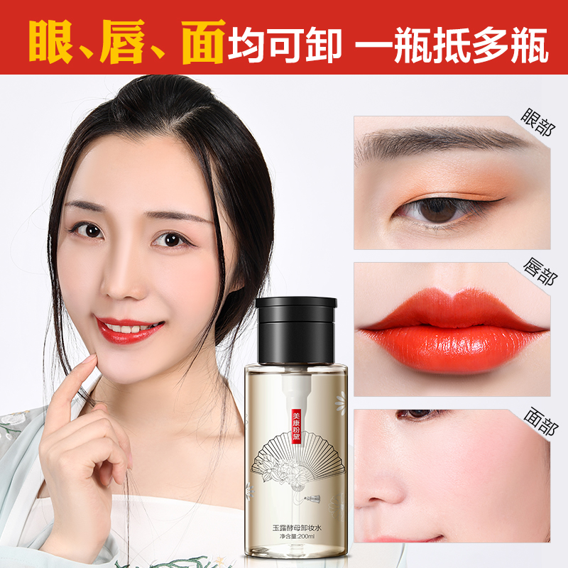脸部温和深层清洁无刺激眼唇卸浊女按压瓶 美康粉黛酵母卸妆水 脸部温和深层清洁无刺激眼唇卸浊女按压瓶 美康粉黛酵母卸妆水