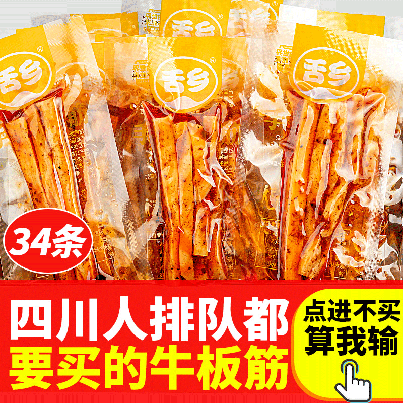 舌乡小包装600g四川特产成都牛板筋 听竹食品牛肉类