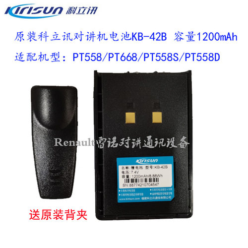 【顺丰包邮】原装科立讯对讲机PT558S/558D/668锂电池KB-42B正品 - 图0