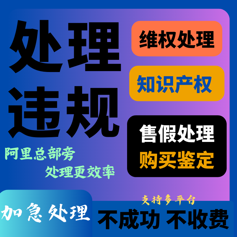 店铺知识产权侵权信息层面违规售假外观专利商标维权申诉-图0