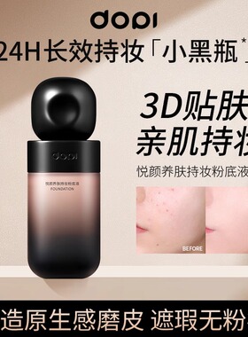 dopi遮瑕轻薄24小时持妆控油